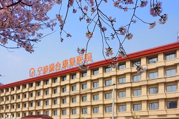 寧波瑞合康復(fù)醫(yī)院