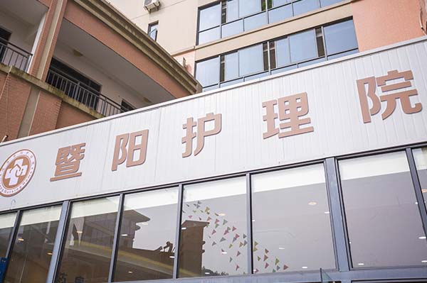 紹興諸暨暨陽(yáng)護(hù)理院