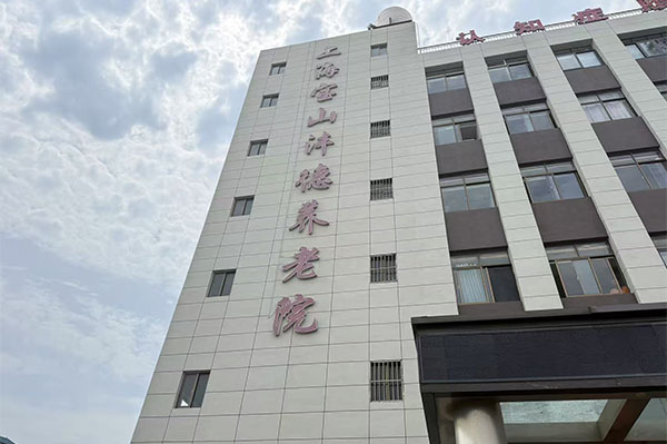 上海寶山灃德養(yǎng)老院