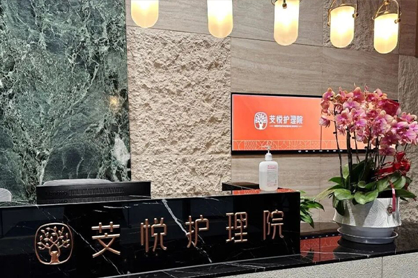 上海芠悅護(hù)理院