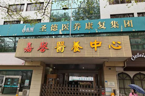 杭州圣德嘉譽(yù)頤養(yǎng)中心