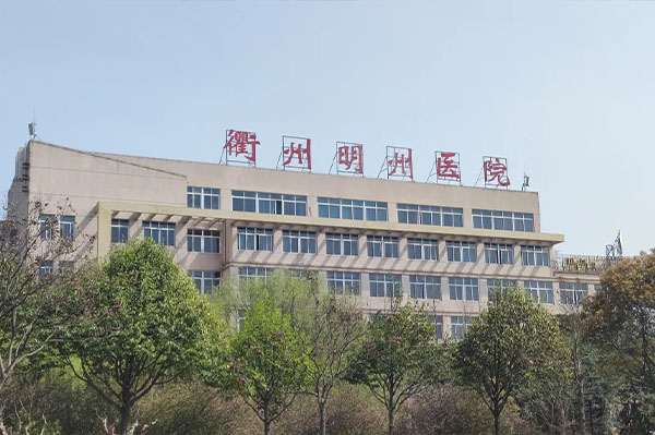 衢州明州醫(yī)院